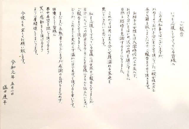 塩田康平さんの結婚報告